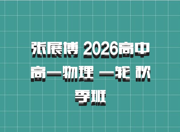 张展博 2026高中高一物理 一轮 秋季班