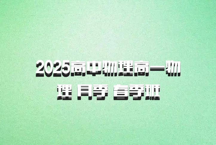 2025高中物理高一物理 月季 春季班