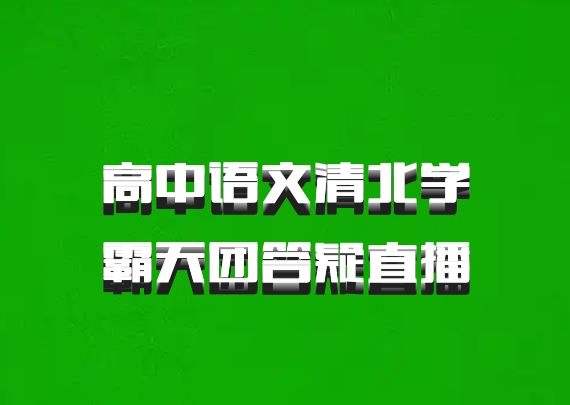 高中语文清北学霸天团答疑直播