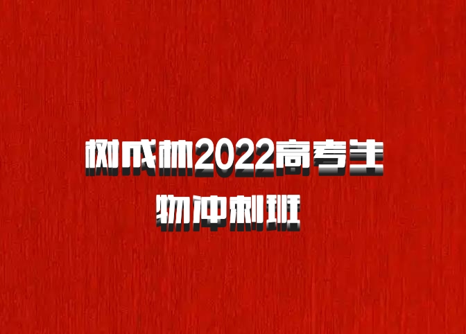 树成林2022高考生物冲刺班 百度网盘