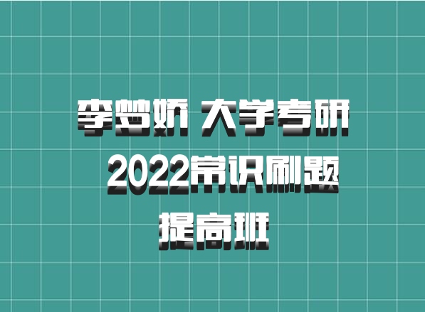 李梦娇 大学考研 百度网盘 2022常识刷题提高班