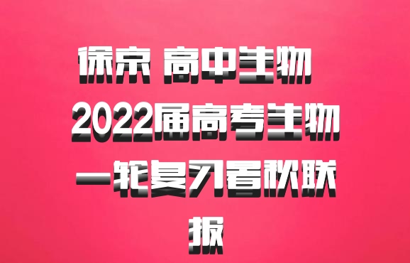徐京 高中生物 百度网盘 2022届高考生物一轮复习暑秋联报