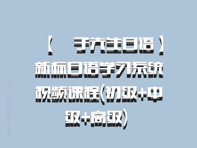 【葉子先生日语】新标日语学习系统视频课程(初级+中级+高级) 百度网盘
