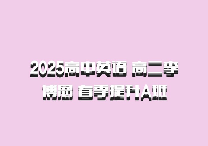 2025高中英语 高二李博恩 春季提升A班