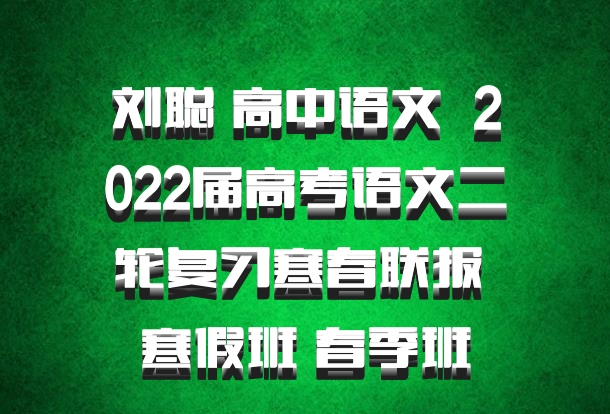刘聪 高中语文 百度网盘 2022届高考语文二轮复习寒春联报 寒假班 春季班