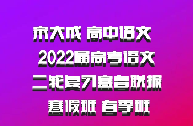 宋大成 高中语文 百度网盘 2022届高考语文二轮复习寒春联报 寒假班 春季班