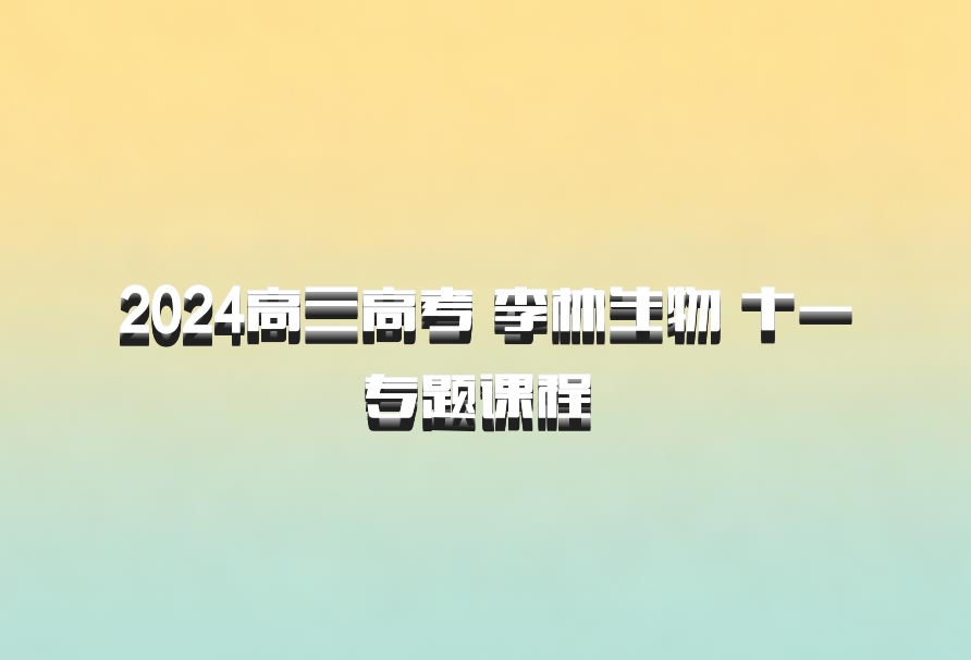 2024高三高考 李林生物 十一专题课程 百度网盘
