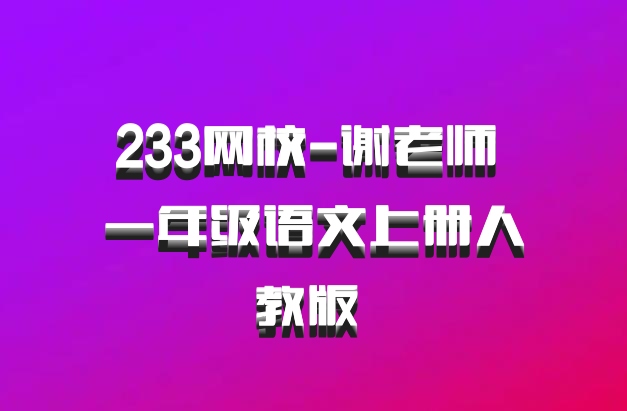 233网校-谢老师 一年级语文上册人教版 百度网盘
