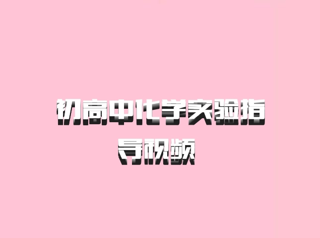 初高中化学实验指导视频 百度网盘