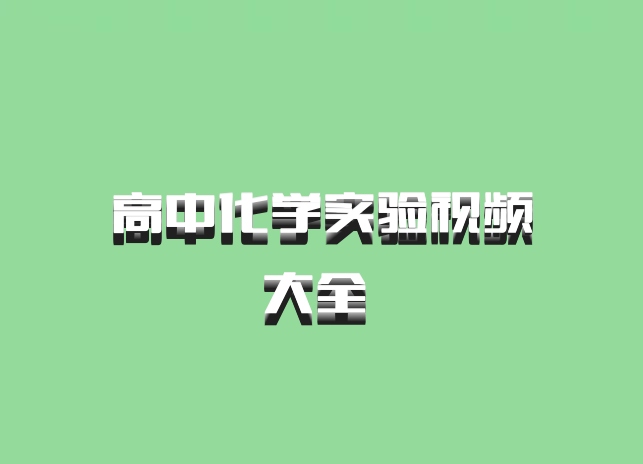 高中化学实验视频大全 百度网盘