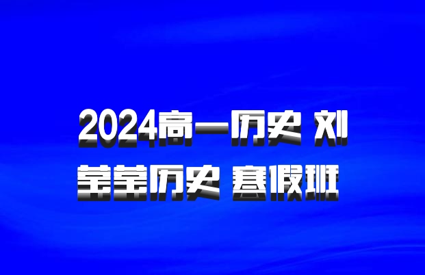 2024高一历史 刘莹莹历史 寒假班 百度网盘