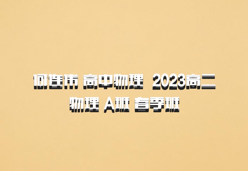 何连伟 高中物理 百度网盘 2023高二物理 A班 春季班