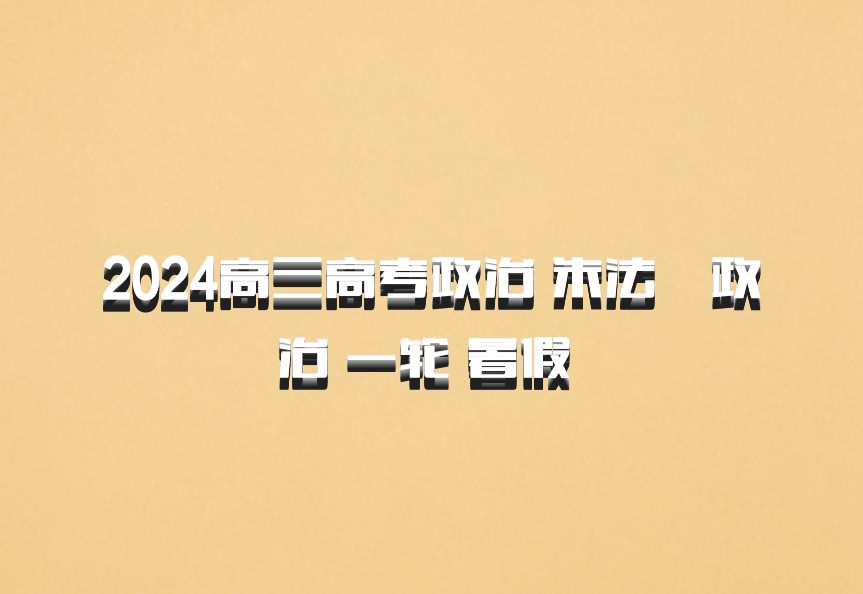 2024高三高考政治 朱法垚政治 一轮 暑假 百度网盘