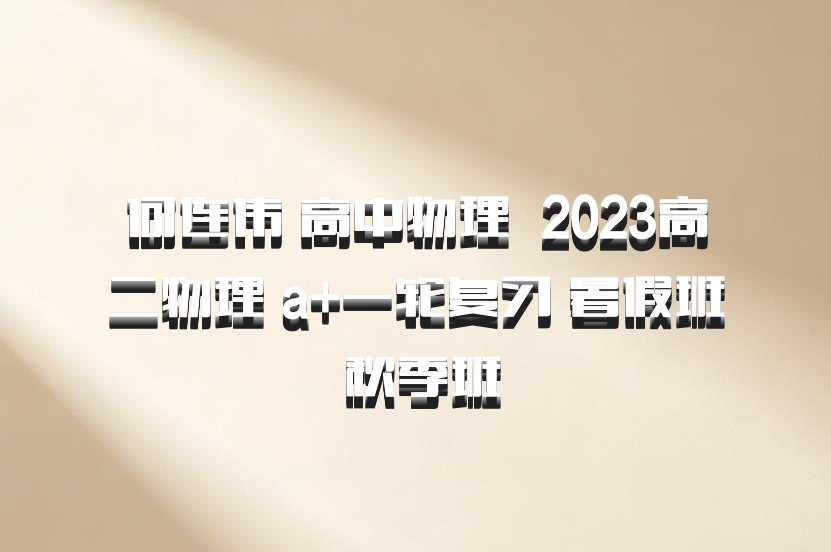 何连伟 高中物理 百度网盘 2023高二物理 a+一轮复习 暑假班 秋季班