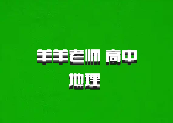 羊羊老师 高中地理 百度网盘