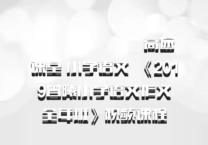 ​​​​​​​高途课堂 小学语文 百度网盘 《2019曾曦小学语文作文全年班》视频课程