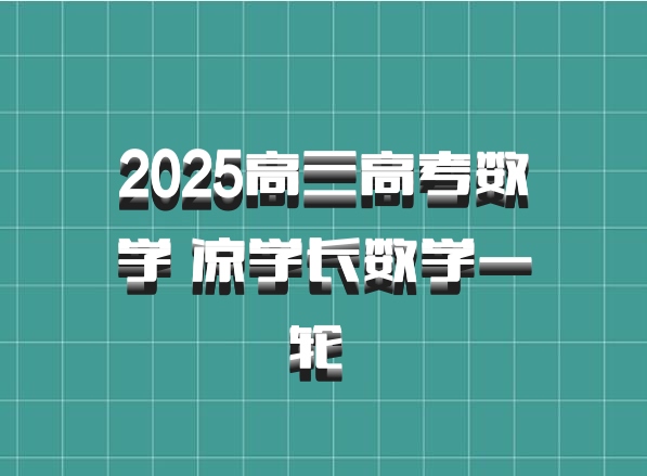 2025高三高考数学 凉学长数学一轮 百度网盘