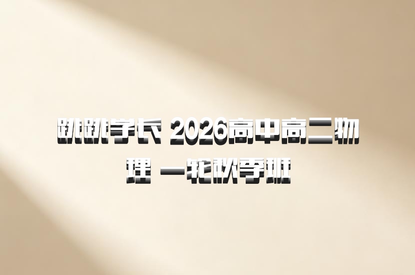 跳跳学长 2026高中高二物理 一轮秋季班