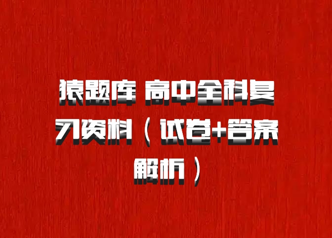 猿题库 高中全科复习资料（试卷+答案解析）百度网盘