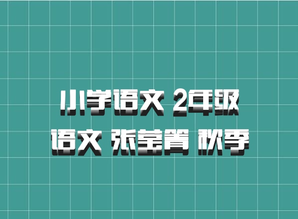 小学语文 2年级语文 张莹箐 秋季