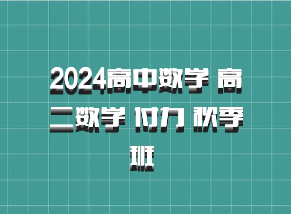 2024高中数学 高二数学 付力 秋季班 百度网盘
