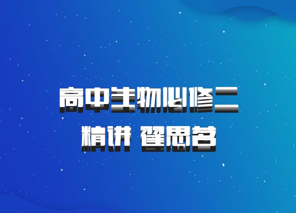 高中生物必修二精讲 翟思茗