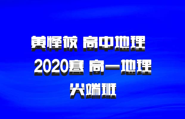 黄怿莜 高中地理 百度网盘 2020寒 高一地理尖端班