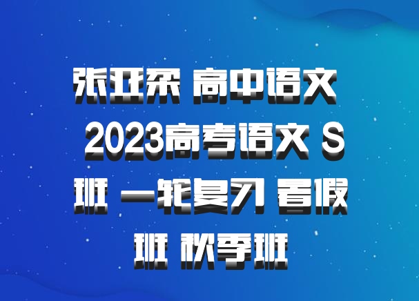 张亚柔 高中语文 百度网盘 2023高考语文 S班 一轮复习 暑假班 秋季班