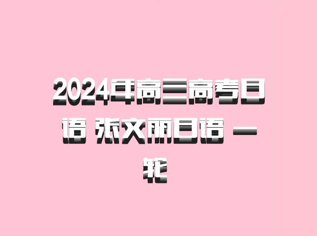 2024年高三高考日语 张文丽日语 一轮 百度网盘
