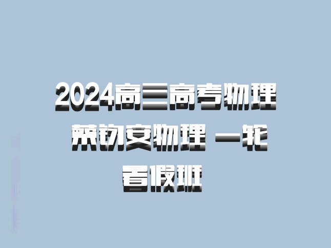 2024高三高考物理 蔡钧安物理 一轮暑假班 百度网盘