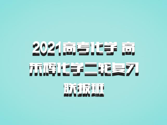 2021高考化学 高东辉化学二轮复习联报班