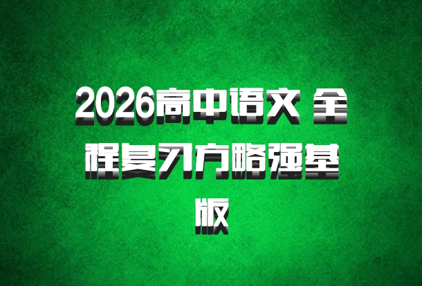 2026高中语文 全程复习方略强基版