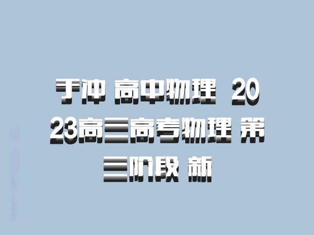 于冲 高中物理 百度网盘 2023高三高考物理 第三阶段 新