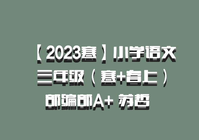 【2023寒】小学语文 三年级（寒+春上）部编部A+ 苏哲 百度网盘