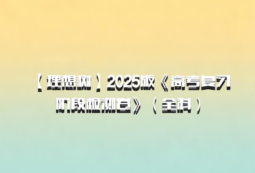 【理想树】2025版《高考复习阶段检测卷》（全科）百度网盘