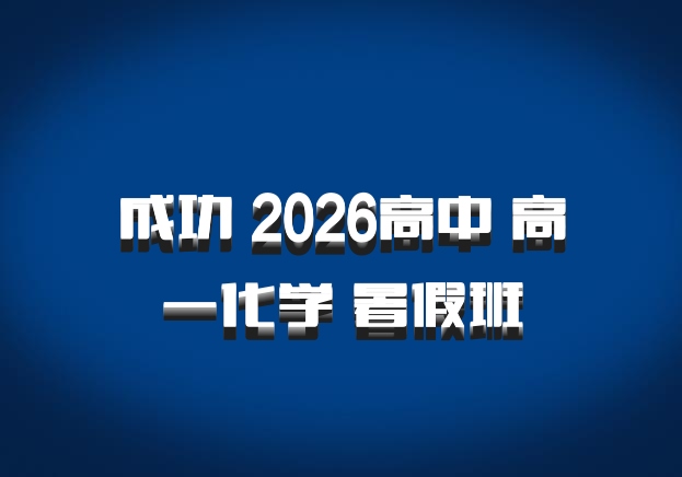 成功 2026高中 高一化学 暑假班