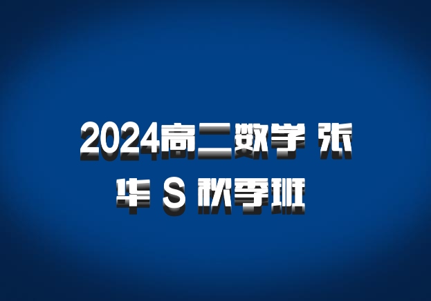 2024高二数学 张华 S 秋季班 百度网盘