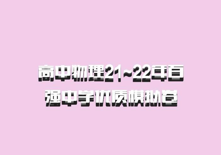 高中物理21~22年百强中学优质模拟卷