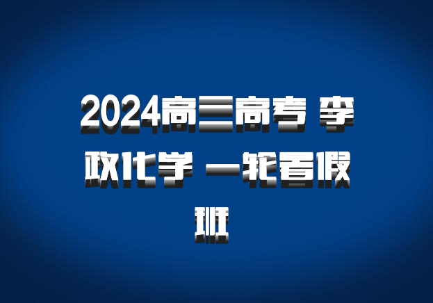 2024高三高考 李政化学 一轮暑假班 百度网盘