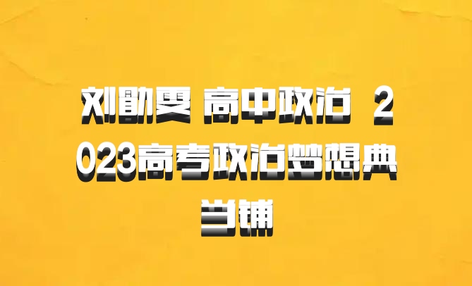 刘勖雯 高中政治 百度网盘 2023高考政治梦想典当铺