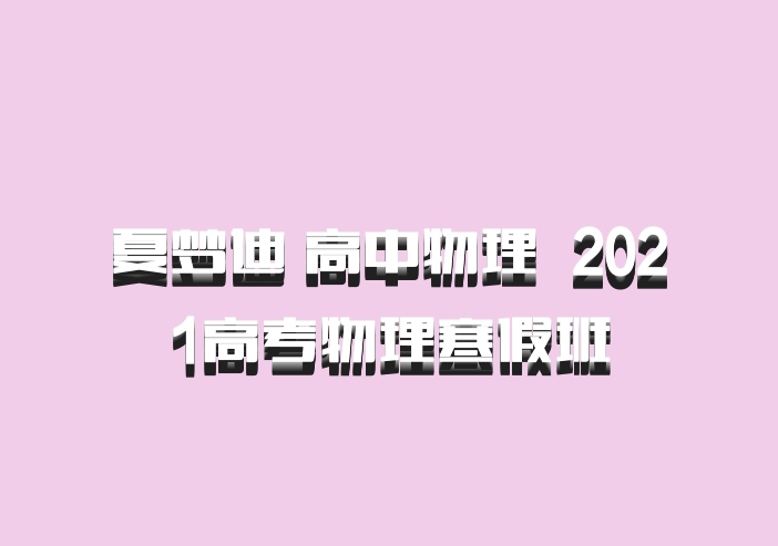 夏梦迪 高中物理 百度网盘 2021高考物理寒假班