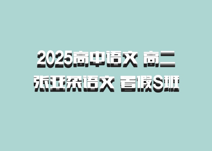 2025高中语文 高二张亚柔语文 暑假S班 百度网盘