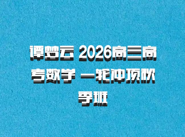谭梦云 2026高三高考数学 一轮冲顶秋季班