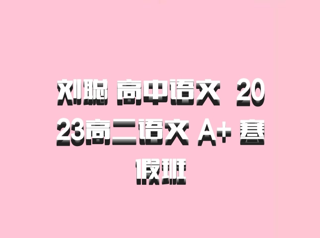 刘聪 高中语文 百度网盘 2023高二语文 A+ 寒假班