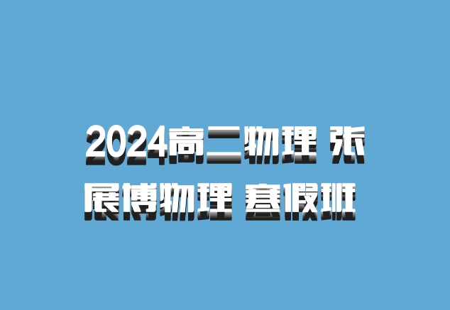 2024高二物理 张展博物理 寒假班 百度网盘