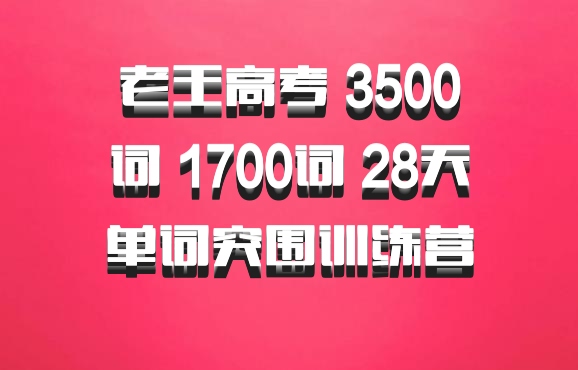 老王高考 3500词 1700词 28天单词突围训练营 百度网盘