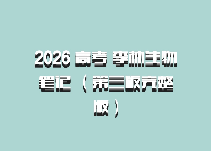 2026 高考 李林生物笔记 （第三版完整版）