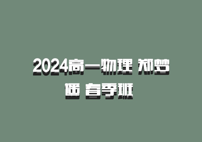 2024高一物理 郑梦遥 春季班 百度网盘
