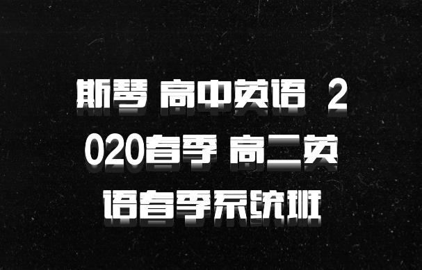 斯琴 高中英语 百度网盘 2020春季 高二英语春季系统班