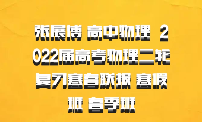 张展博 高中物理 百度网盘 2022届高考物理二轮复习寒春联报 寒假班 春季班